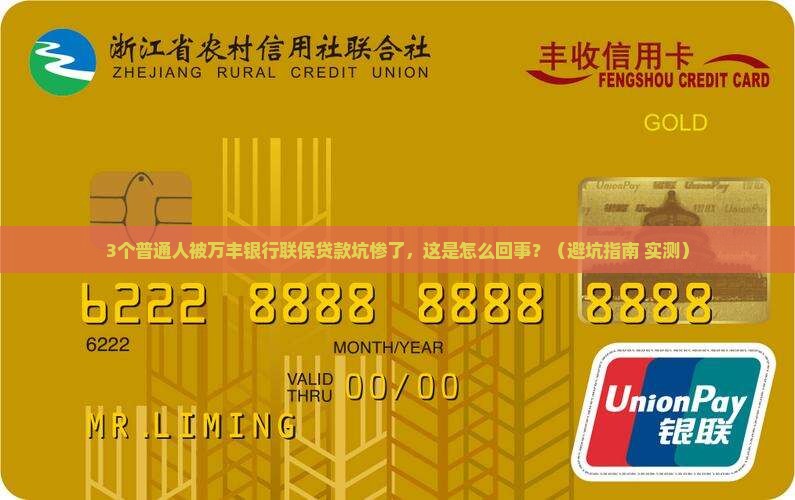 万丰银行联保贷款