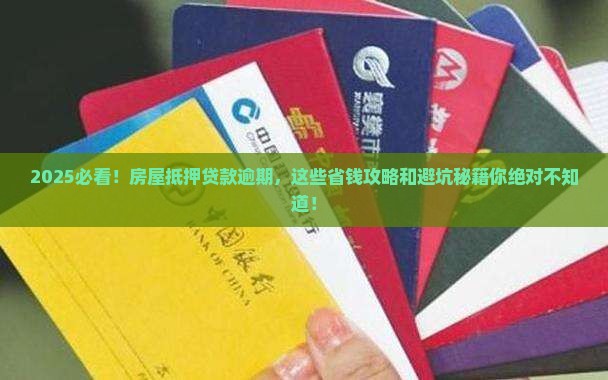 房屋抵押给贷款公司逾期