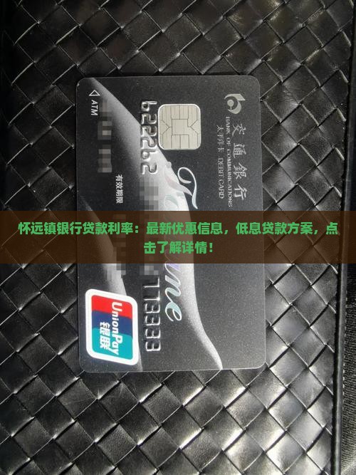 怀远镇银行贷款利率
