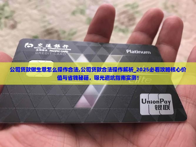公司贷款做生意怎么操作合法