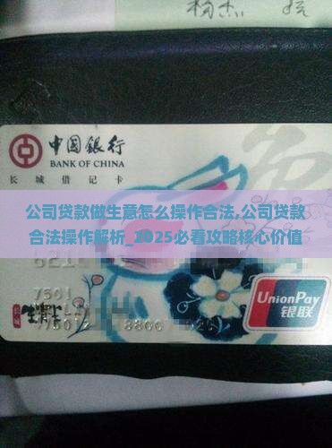 公司贷款做生意怎么操作合法