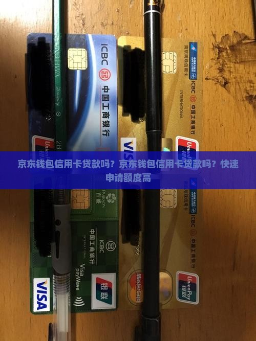 京东钱包信用卡贷款吗