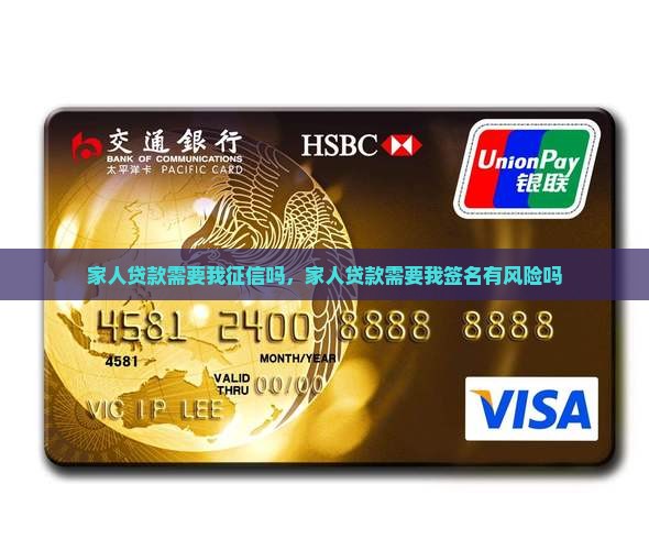 家人贷款需要我征信吗