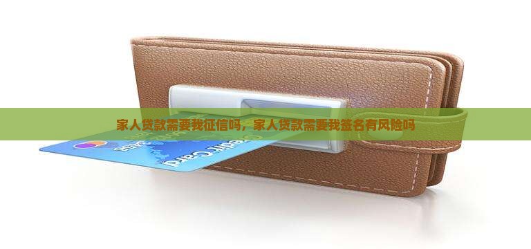 家人贷款需要我征信吗