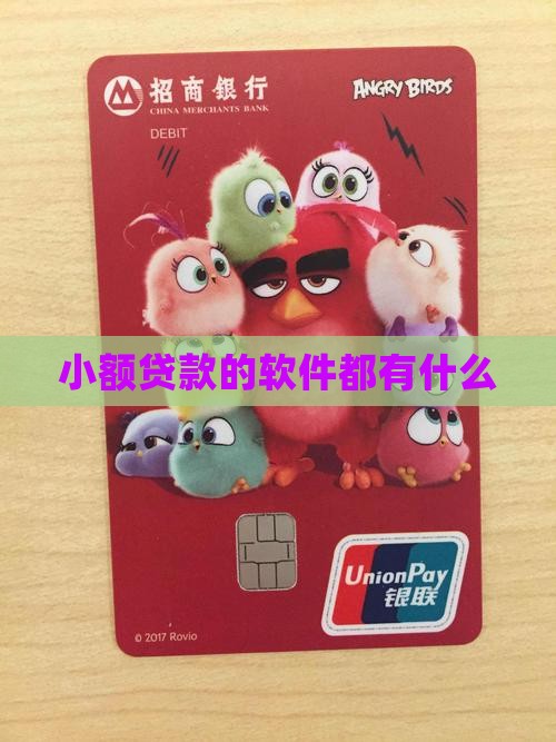 小额贷款的软件都有什么