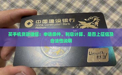 买手机贷款捷信