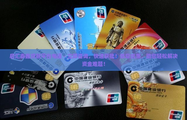 启汇泰鑫贷款平台电话
