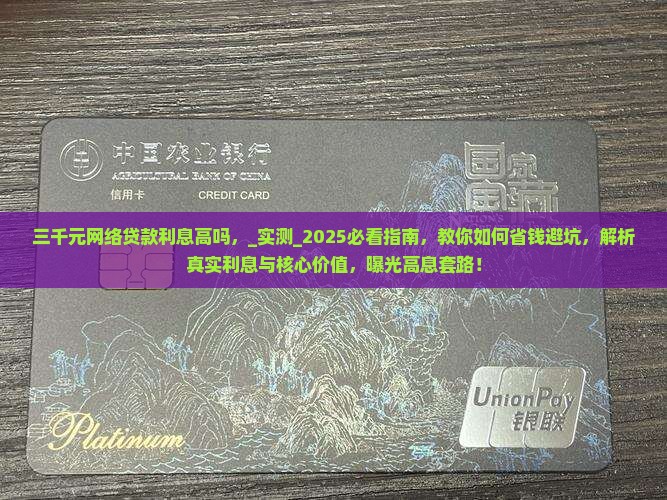 三千元网络贷款利息高吗