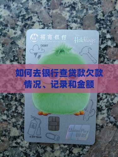 如何去银行查贷款欠款