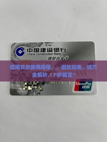 信用贷款使用局限