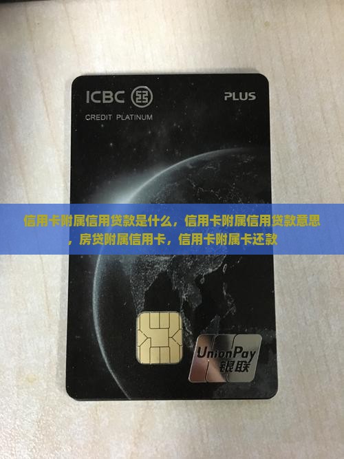 信用卡附属信用贷款
