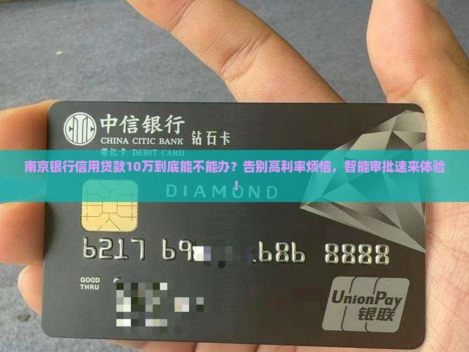 南京银行信用贷款10万