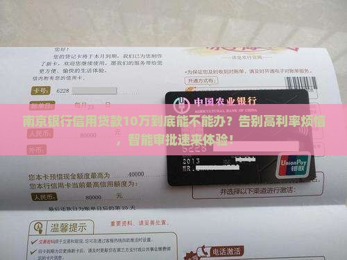 南京银行信用贷款10万
