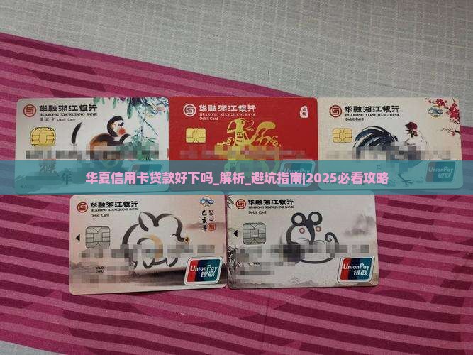 华夏信用卡贷款好下吗
