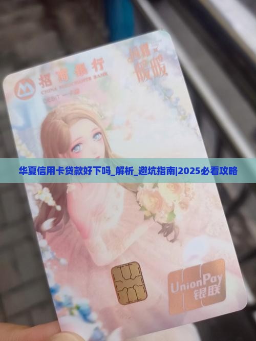 华夏信用卡贷款好下吗