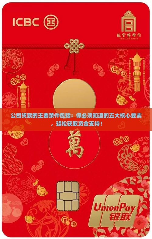 公司贷款的主要条件包括