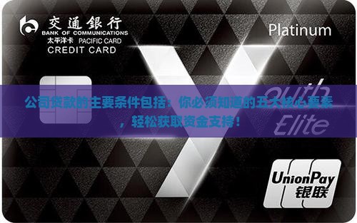 公司贷款的主要条件包括