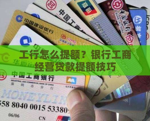 工行大额贷款提额