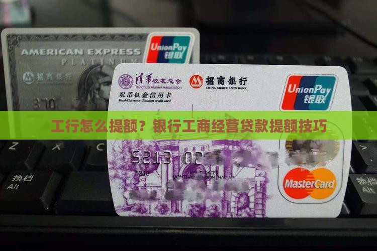 工行大额贷款提额