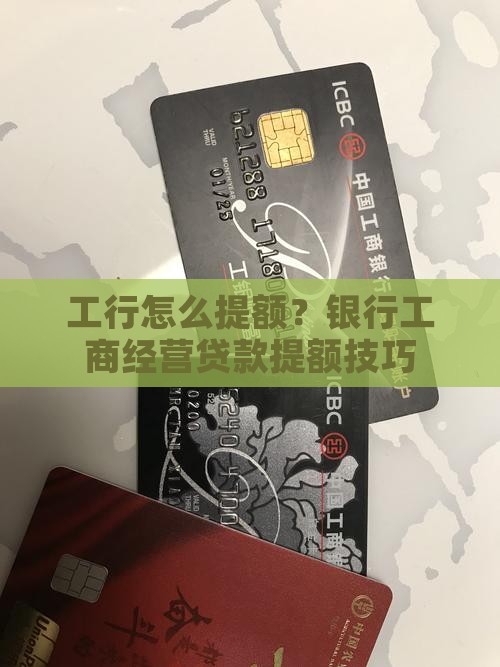 工行大额贷款提额