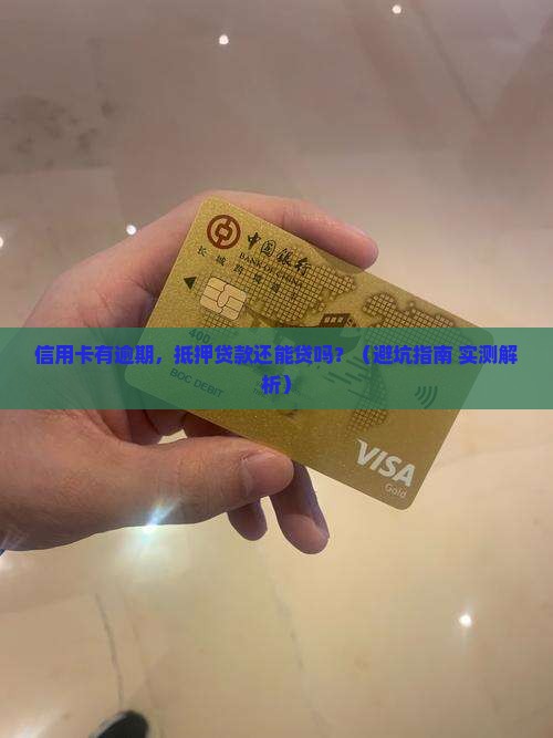 信用卡有逾期抵押贷款
