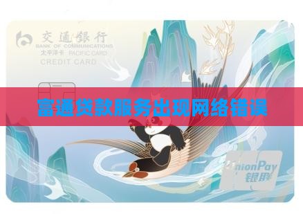 富通贷款出现网络错误