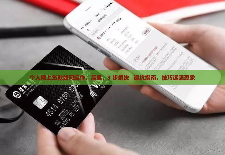 个人网上贷款如何操作