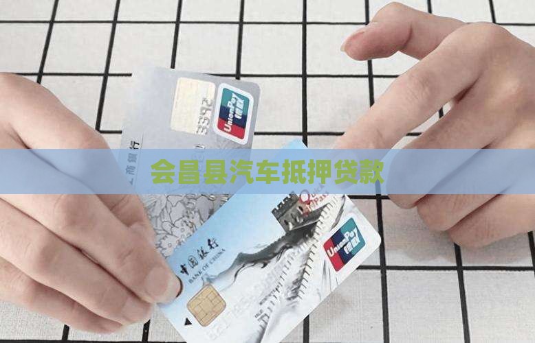 会昌县抵押车贷款公司