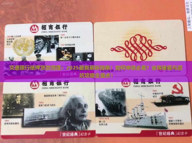 交通银行抵押贷款经理