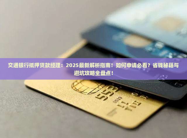 交通银行抵押贷款经理