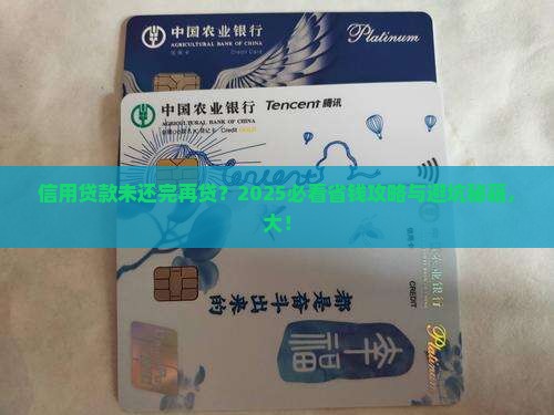 信用贷款未还完再贷 信用贷款未还完再贷