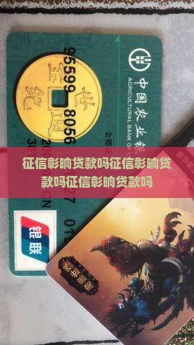 征信彰晌贷款吗 征信彰晌贷款吗