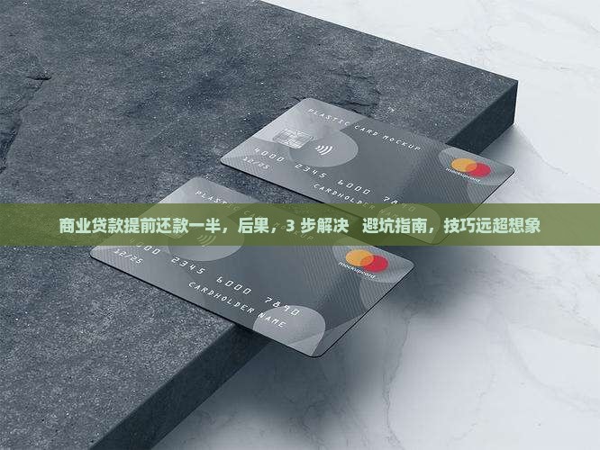 商业贷款提前还款一半