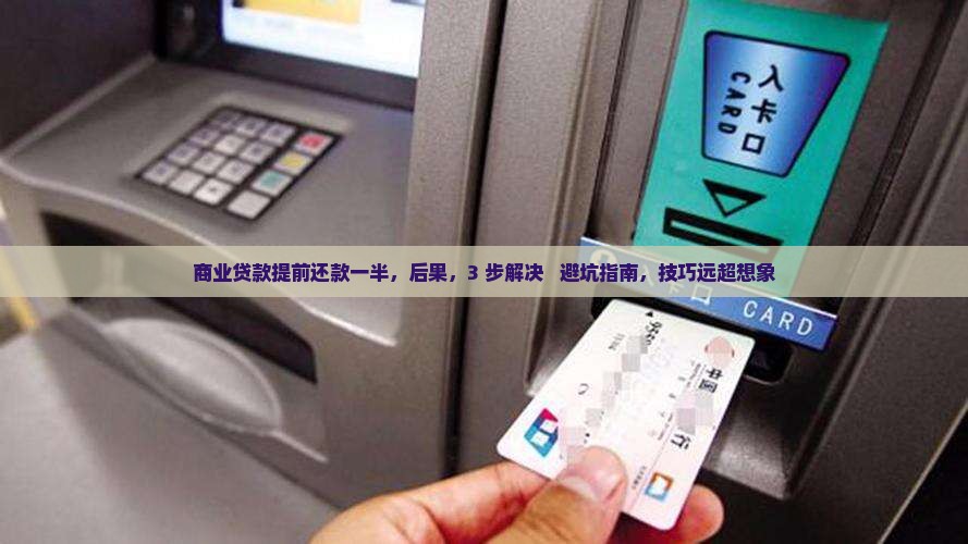 商业贷款提前还款一半