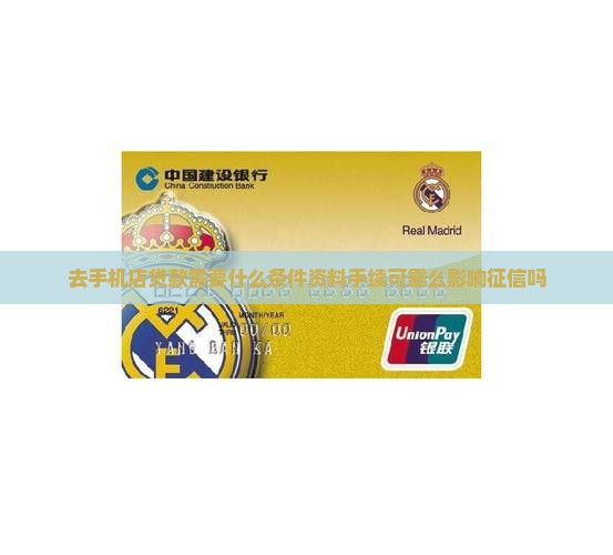 去手机店贷款需要什么