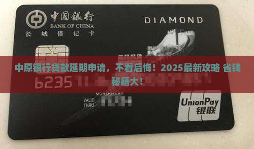 中原银行贷款申请延期