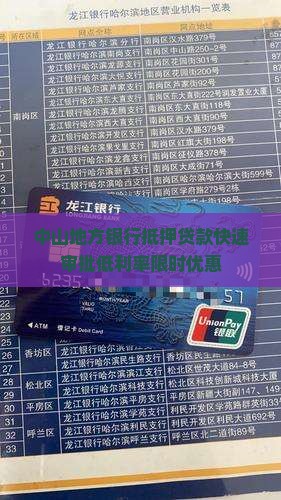 中山地方银行抵押贷款