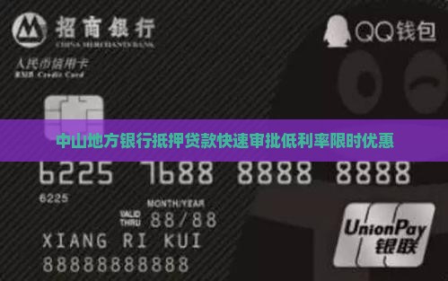 中山地方银行抵押贷款