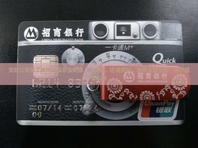 贷款公司黄了抵押物品