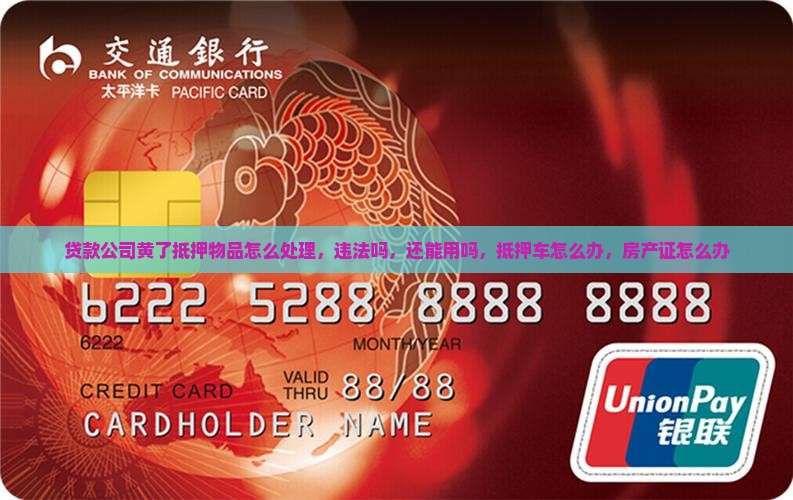 贷款公司黄了抵押物品