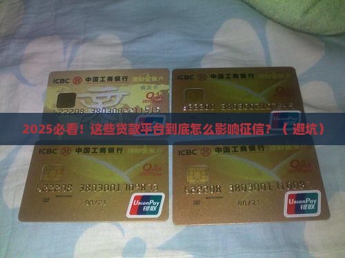 影响个人征信的贷款平台