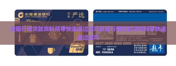 去银行做贷款资料预审