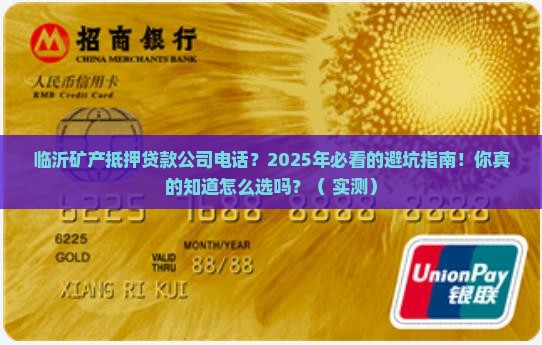 临沂矿产抵押贷款公司电话