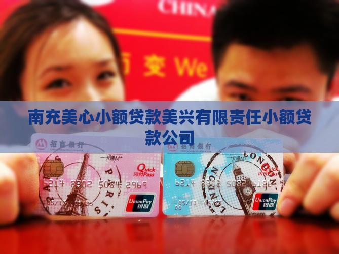 南充美心小额贷款