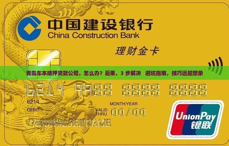 青岛车本抵押贷款公司