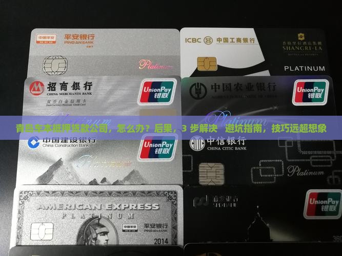 青岛车本抵押贷款公司