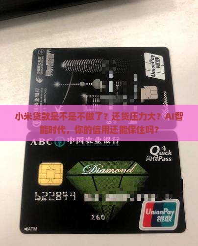 小米贷款是不是不做了