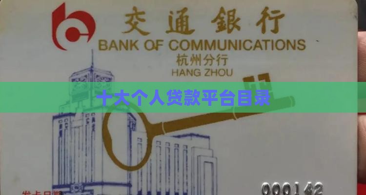 个人贷款平台目录