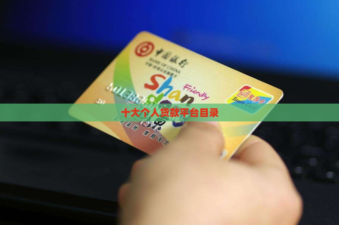 个人贷款平台目录