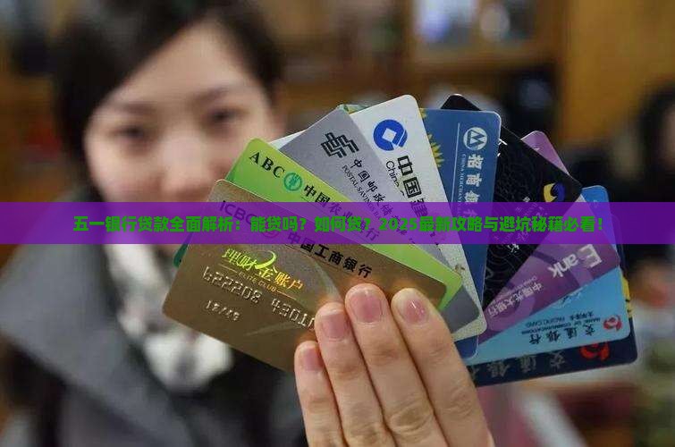 五一能银行贷款吗